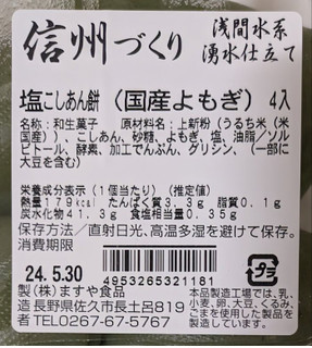 「ますや食品 信州づくり 塩こしあん餅 国産よもぎ 4入」のクチコミ画像 by もぐちゃかさん