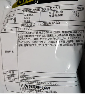 「山芳製菓 ポテトチップス 男気わさビーフ GIGA MAX 袋115g」のクチコミ画像 by レビュアーさん