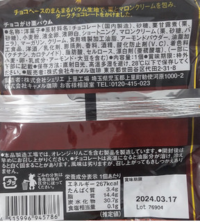 「カルディ チョコがけ栗バウム 袋1個」のクチコミ画像 by はるなつひさん