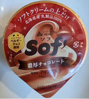 「赤城 Sof’ 濃厚チョコレート カップ150ml」のクチコミ画像 by はるなつひさん