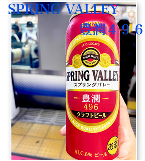 「KIRIN SPRING VALLEY 豊潤 496 缶500ml」のクチコミ画像 by ビールが一番さん