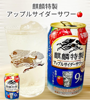 「KIRIN 麒麟特製 アップルサイダーサワー 缶350ml」のクチコミ画像 by ビールが一番さん