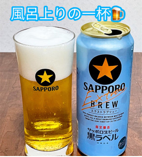 「サッポロ 生ビール黒ラベル エクストラブリュー 缶500ml」のクチコミ画像 by ビールが一番さん