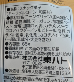 「東ハト キャラメルコーン 和栗味 65g」のクチコミ画像 by はるなつひさん