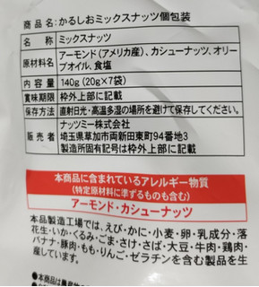 「ナッツミー 国立循環器病研究センター認定 かるしおミックスナッツ 20g×7」のクチコミ画像 by ぎんなんさん