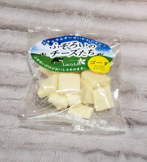 「高見澤 ふぞろいのチーズたち ゴーダ 袋150g」のクチコミ画像 by みにぃ321321さん