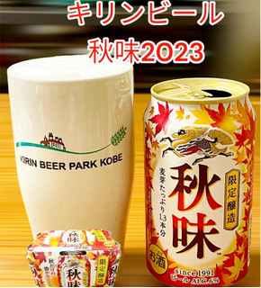「KIRIN 秋味 缶350ml」のクチコミ画像 by ビールが一番さん