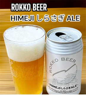 「六甲ビール HIMEJIしらさぎALE 350ml」のクチコミ画像 by ビールが一番さん