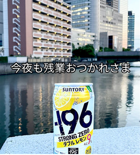 「サントリー ‐196ストロングゼロ ダブルレモン 缶350ml」のクチコミ画像 by ビールが一番さん