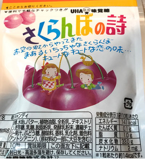 「UHA味覚糖 さくらんぼの詩 袋10粒」のクチコミ画像 by レビュアーさん