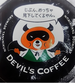 「ローソン 悪魔のコーヒー」のクチコミ画像 by 甘平ちゃんさん