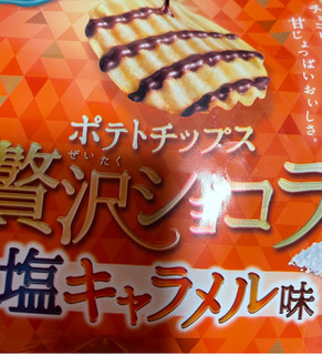 「カルビー ポテトチップス贅沢ショコラ 塩キャラメル味 袋50g」のクチコミ画像 by ももかあさんさん