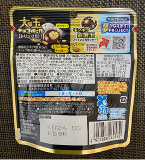 「森永製菓 大玉チョコボール トリュフ塩 袋41g」のクチコミ画像 by わらびーずさん