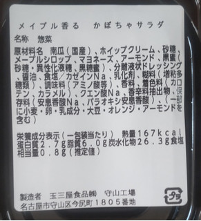 「マックスバリュー メイプル香るかぼちゃサラダ 1P」のクチコミ画像 by はるなつひさん