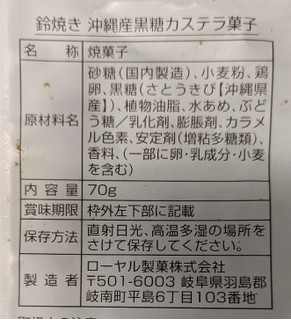「ローヤル製菓 鈴焼き 沖縄産黒糖カステラ菓子 70g」のクチコミ画像 by もぐちゃかさん