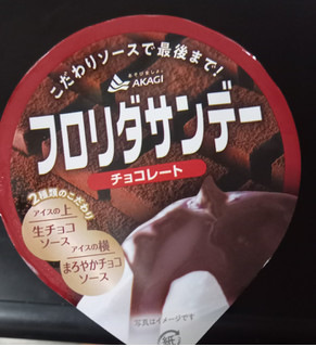 「赤城 フロリダサンデー チョコレート カップ210ml」のクチコミ画像 by さばおじさんさん