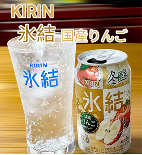 「KIRIN 氷結 国産りんご 缶350ml」のクチコミ画像 by ビールが一番さん