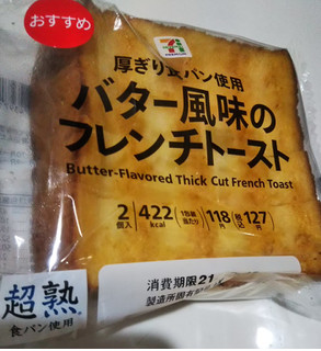 「セブンプレミアム バター風味のフレンチトースト 袋2個」のクチコミ画像 by レビュアーさん