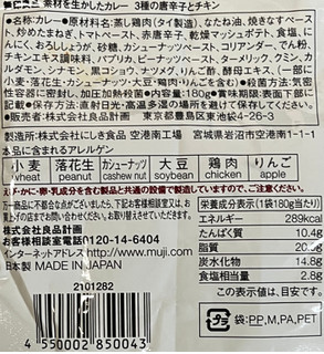 「無印良品 素材を生かしたカレー 3種の唐辛子とチキン 袋180g」のクチコミ画像 by もみぃさん