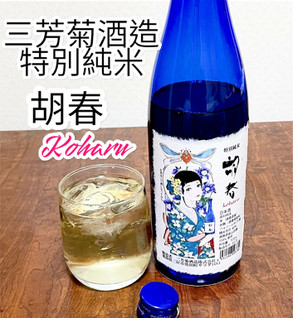 「三芳菊酒造 特別純米 胡春 720ml」のクチコミ画像 by ビールが一番さん