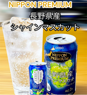 「合同酒精 NIPPON PREMIUM 長野県産シャインマスカット 缶350ml」のクチコミ画像 by ビールが一番さん