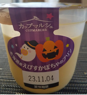 「トーラク カップマルシェ 北海道産えびすかぼちゃのプリン カップ95g」のクチコミ画像 by るったんさん