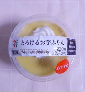 「セブン-イレブン とろけるお芋ぷりん」のクチコミ画像 by ゆるりむさん