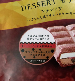 「シャトレーゼ DESSERTモナカ フォレノワ さくらんぼとチョコのケーキ 110ml」のクチコミ画像 by はるなつひさん