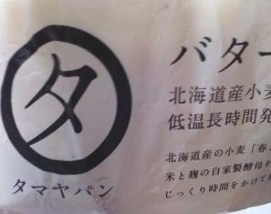 「タマヤパン バターロール 袋5個」のクチコミ画像 by so乃さん