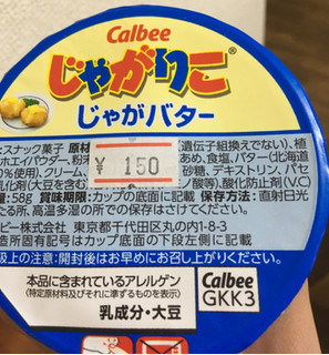 「カルビー じゃがりこ じゃがバター カップ58g」のクチコミ画像 by なでしこ5296さん