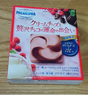 「クラフト フィラデルフィア クリーミーマリアージュ ラズベリークリームチーズと贅沢チョコのマリアージュ 箱4個」のクチコミ画像 by みにぃ321321さん