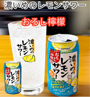 「サッポロ 濃いめのレモンサワー おろし檸檬 缶350ml」のクチコミ画像 by ビールが一番さん