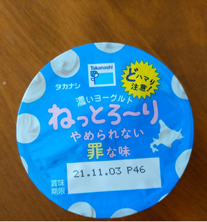 「タカナシ 濃いヨーグルトねっとろ～りやめられない罪な味 やみつきプレーン カップ60g」のクチコミ画像 by おうちーママさん