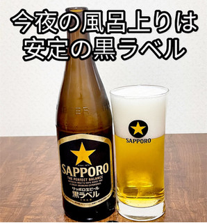 「サッポロ 生ビール 黒ラベル 瓶500ml」のクチコミ画像 by ビールが一番さん
