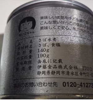 「伊藤食品 美味しい鯖水煮 缶190g」のクチコミ画像 by レビュアーさん