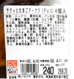 「ボンマタン サクッとたまごドーナツ チョコ 袋4個」のクチコミ画像 by つなさん