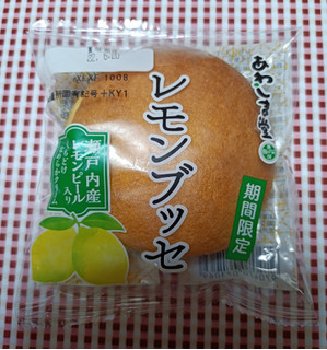 「あわしま堂 レモンブッセ 袋1個」のクチコミ画像 by hiro718163さん