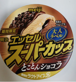 「明治 エッセル スーパーカップ 大人ラベル とことんショコラ カップ172ml」のクチコミ画像 by はるなつひさん