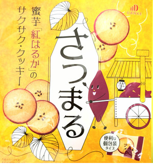 「中島大祥堂 さつまる 9個」のクチコミ画像 by はるなつひさん