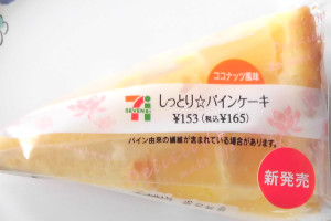 セブン-イレブン「しっとり☆パインケーキ」