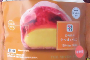 九州産さつまいも“宮崎紅”の濃厚なクリームを、皮に見立てた紫色のふんわりもっちり生地に詰め込んだ「しろもこ」シリーズの新作。