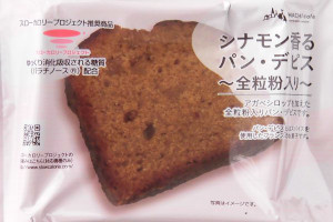 全粒粉とアガベシロップを練り込み、シナモンの香りとオレンジピールの食感が楽しめる焼き菓子。