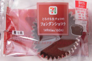 とろける生チョコソースをしっとりガトーショコラに入れた、そのままでも温めてもおいしいショコラ。