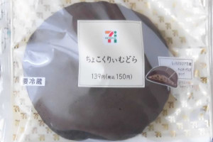 チョコチップ入りのチョコホイップを、ココア入りのもっちり生地で挟んだどら焼き。