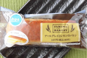 ブリオッシュ生地にアールグレイ茶葉を練り込んで焼き上げ、練乳クリームとレモンクリームをサンドした菓子パン。