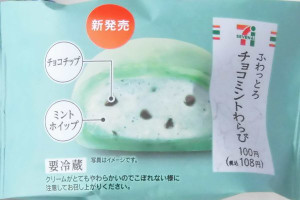 ミントホイップとチョコチップを、ミント味のわらび生地で包んだ“ふわっとろわらび”の新作。