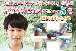 【2018年まとめ】チョコミントマニア「うしくろくん」が選ぶ！おすすめチョコミントメニュー5選！