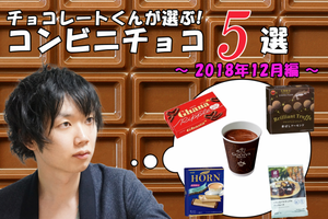 チョコレートくんが選ぶ！おすすめコンビニチョコ5選！【2018年12月編】