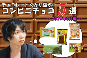 チョコレートくんが選ぶ！おすすめコンビニチョコ5選！【2019年4月編】