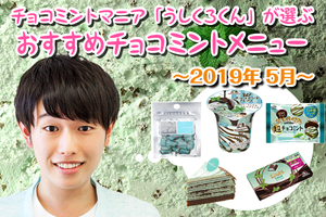 【5月編】チョコミントマニア「うしくろくん」が選ぶ！おすすめチョコミントメニュー！